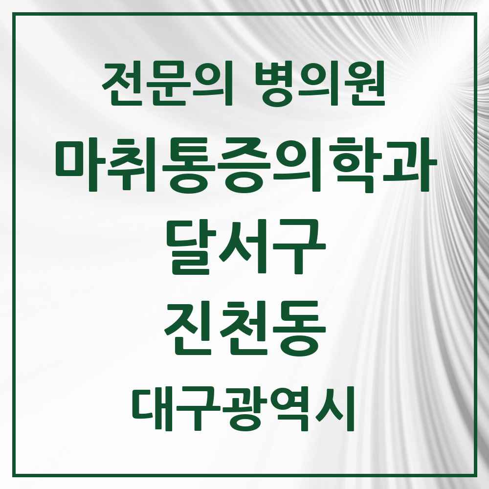 2025 대구광역시 달서구 진천동 마취통증의학과 전문의 의원·병원 목록 7곳