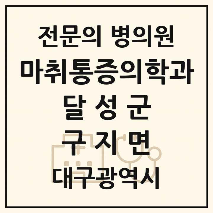 2026 대구광역시 달성군 구지면 마취통증의학과 전문의 의원·병원 목록 1곳