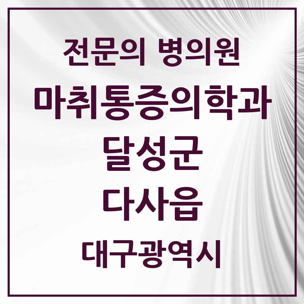 2025 대구광역시 달성군 다사읍 마취통증의학과 전문의 의원·병원 목록 6곳