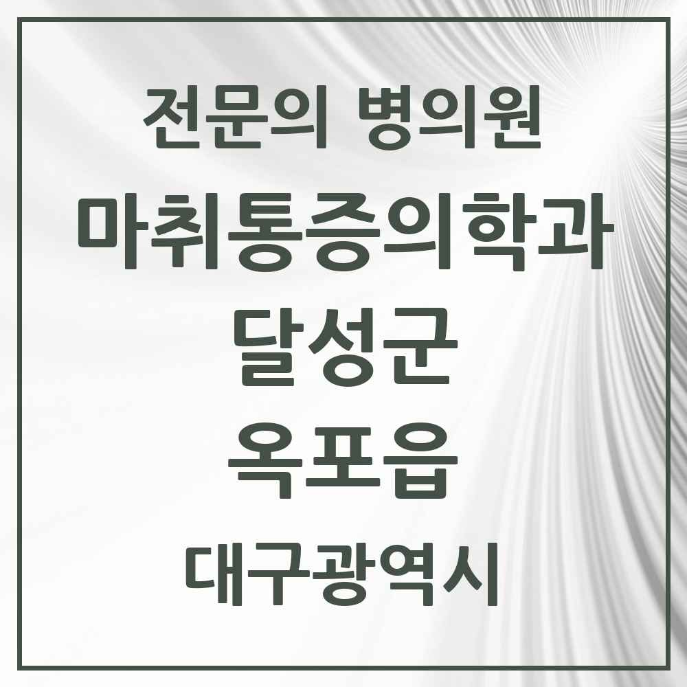 2025 대구광역시 달성군 옥포읍 마취통증의학과 전문의 의원·병원 목록 1곳