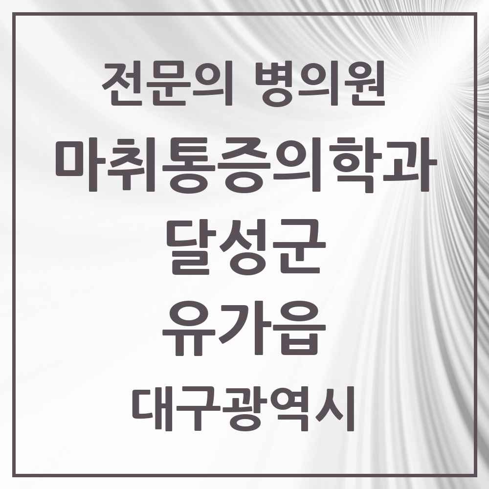 2025 대구광역시 달성군 유가읍 마취통증의학과 전문의 의원·병원 목록 2곳