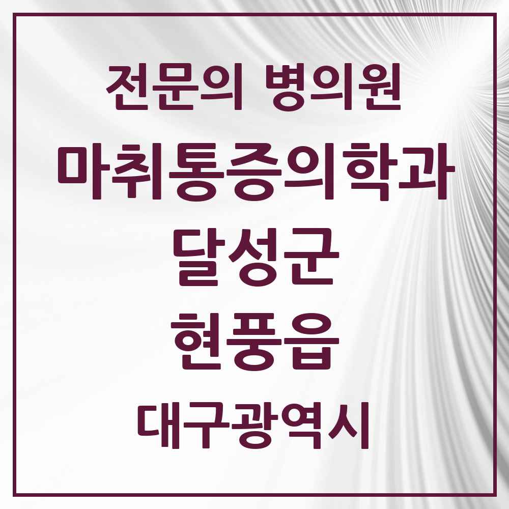 2025 대구광역시 달성군 현풍읍 마취통증의학과 전문의 의원·병원 목록 2곳