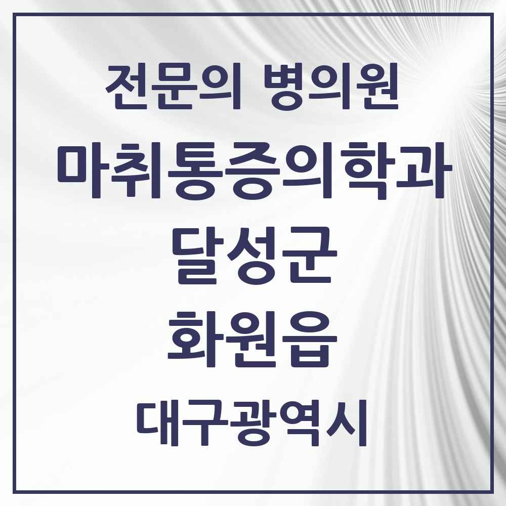 2025 대구광역시 달성군 화원읍 마취통증의학과 전문의 의원·병원 목록 1곳