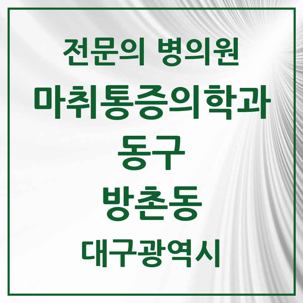 2025 대구광역시 동구 방촌동 마취통증의학과 전문의 의원·병원 목록 4곳