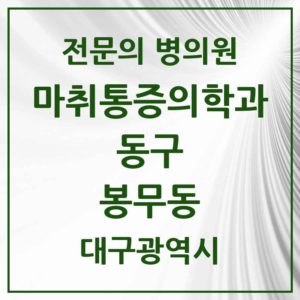 2025 대구광역시 동구 봉무동 마취통증의학과 전문의 의원·병원 목록 1곳