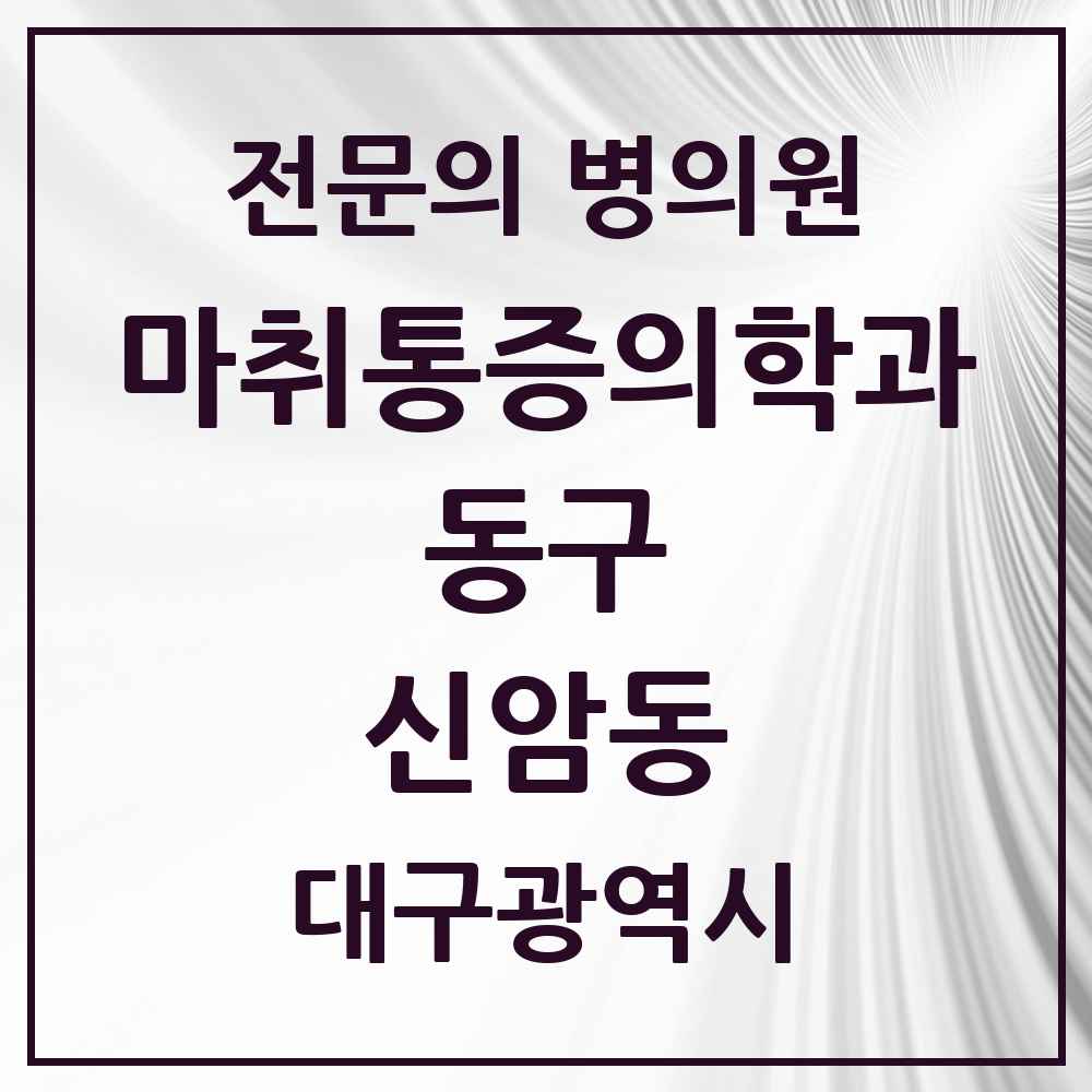 2025 대구광역시 동구 신암동 마취통증의학과 전문의 의원·병원 목록 6곳