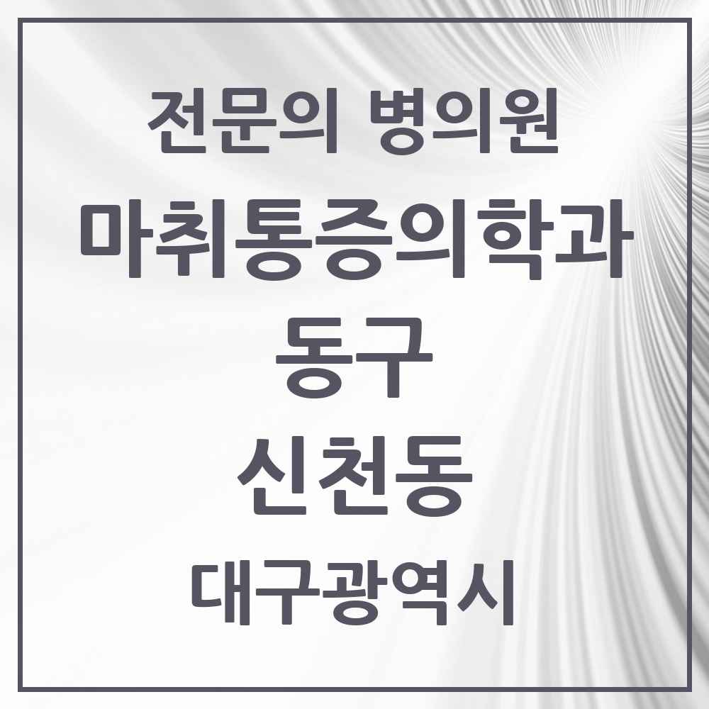 2025 대구광역시 동구 신천동 마취통증의학과 전문의 의원·병원 목록 2곳