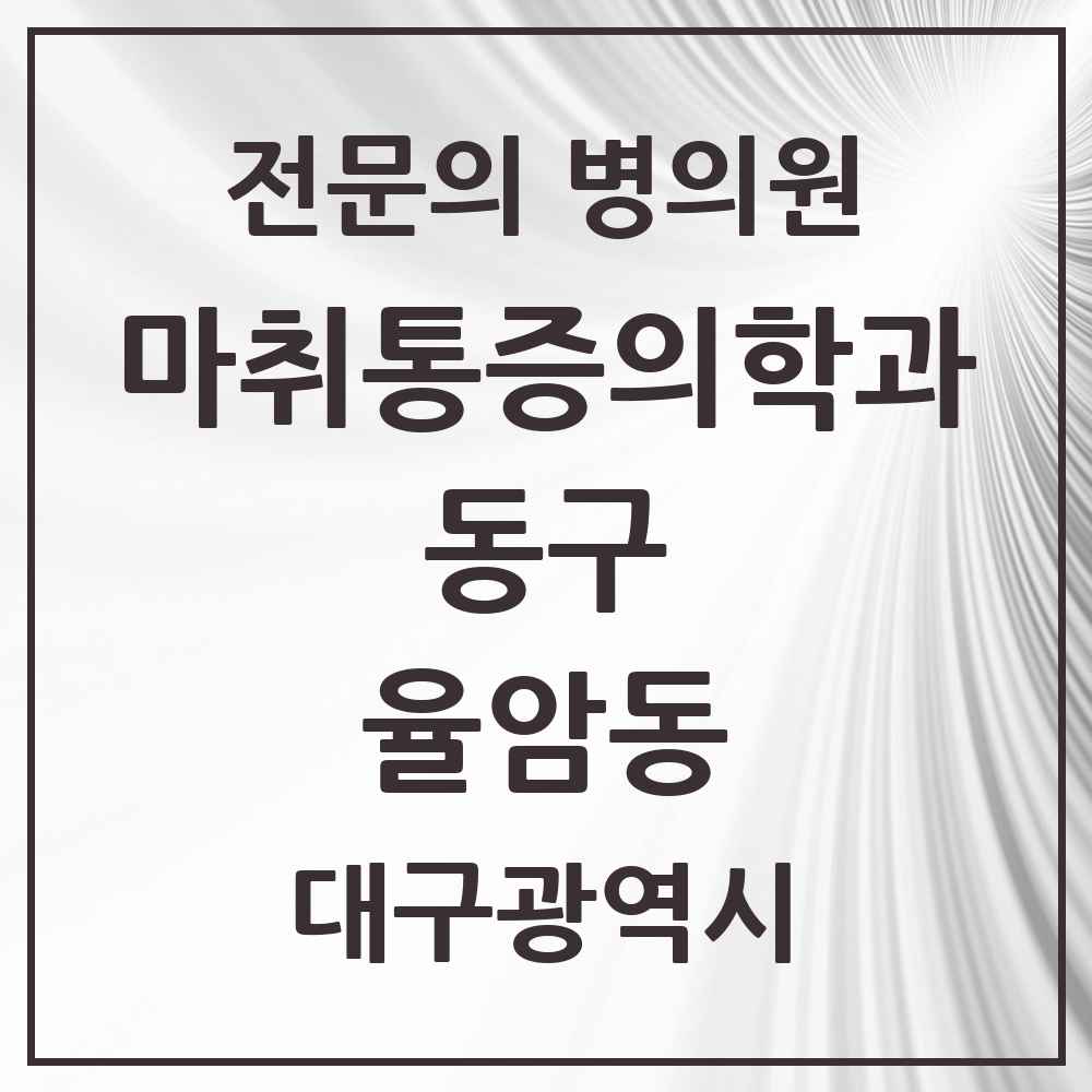 2025 대구광역시 동구 율암동 마취통증의학과 전문의 의원·병원 목록 1곳