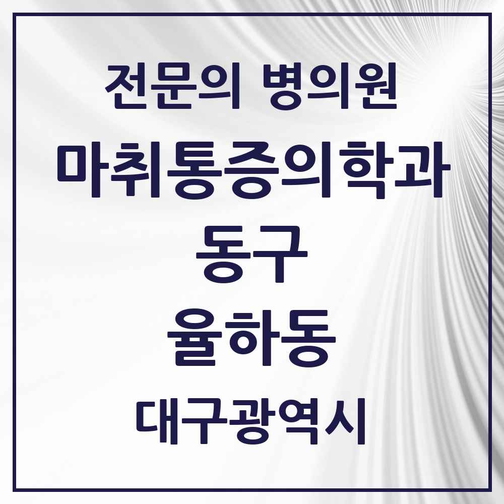 2025 대구광역시 동구 율하동 마취통증의학과 전문의 의원·병원 목록 2곳