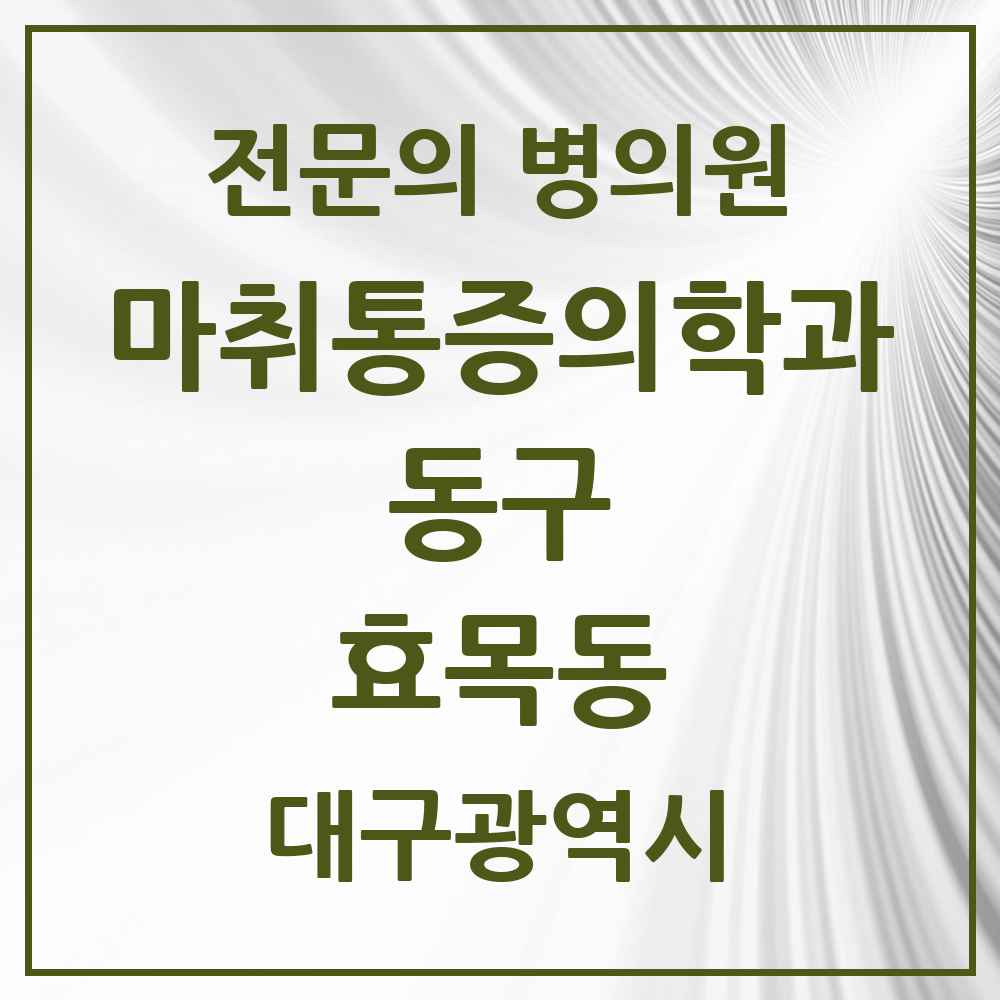 2025 대구광역시 동구 효목동 마취통증의학과 전문의 의원·병원 목록 1곳