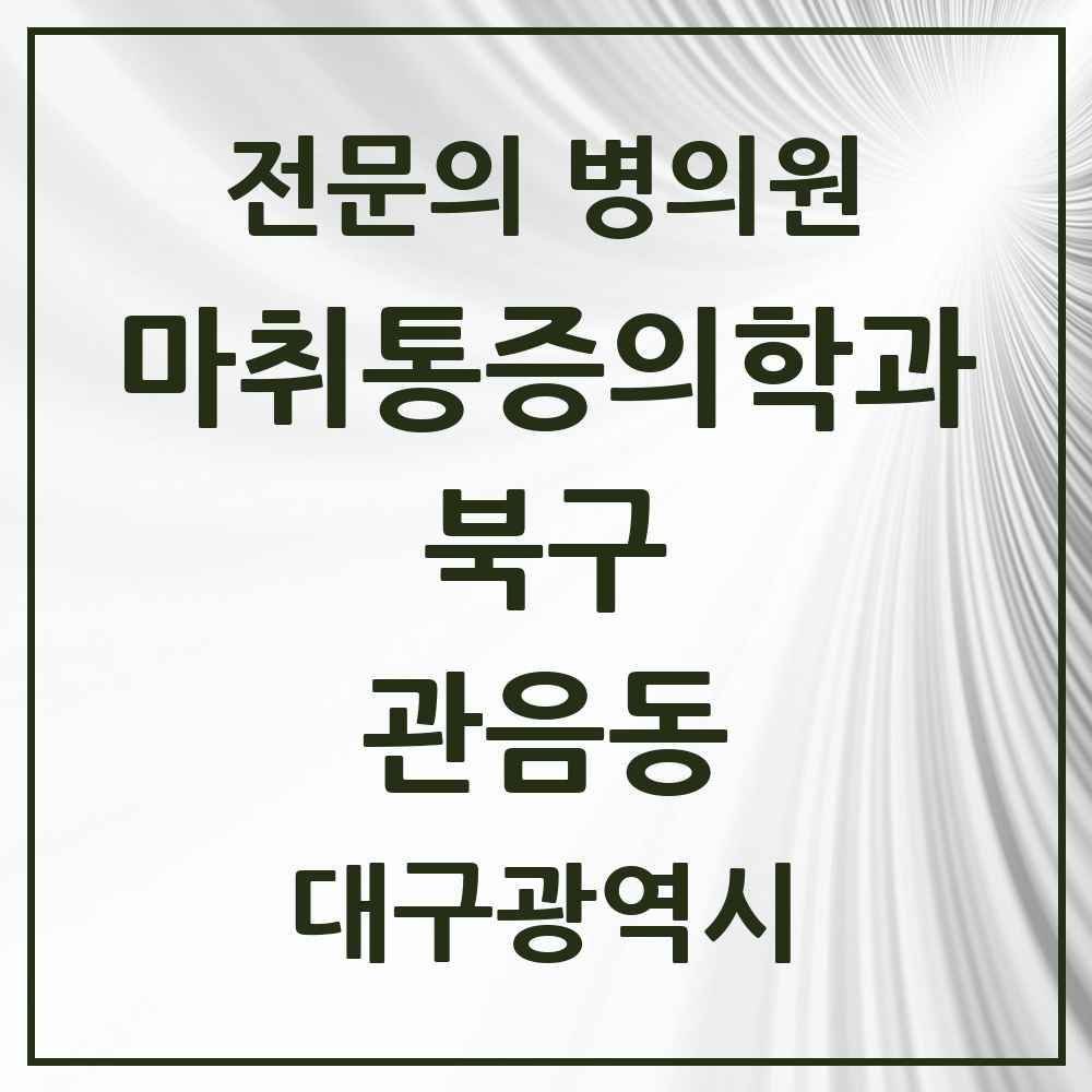 2025 대구광역시 북구 관음동 마취통증의학과 전문의 의원·병원 목록 1곳