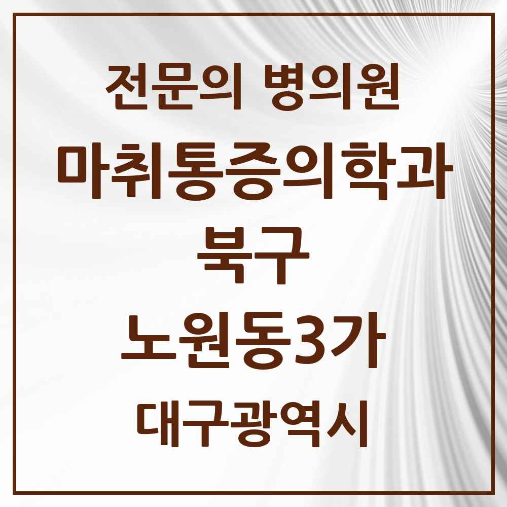 2025 대구광역시 북구 노원동3가 마취통증의학과 전문의 의원·병원 목록 3곳