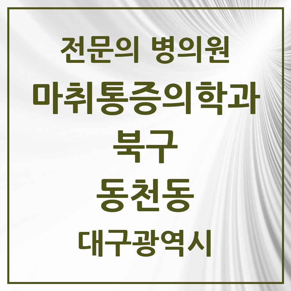2025 대구광역시 북구 동천동 마취통증의학과 전문의 의원·병원 목록 3곳