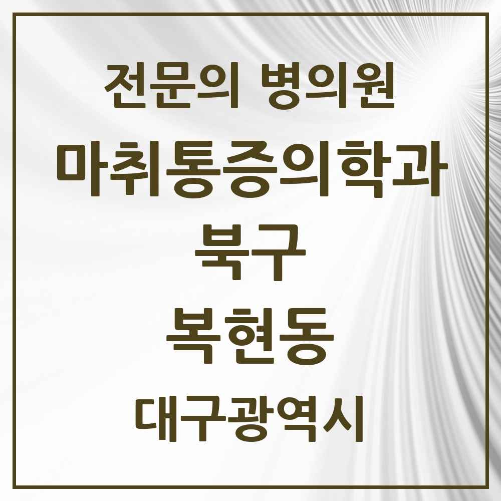 2025 대구광역시 북구 복현동 마취통증의학과 전문의 의원·병원 목록 3곳