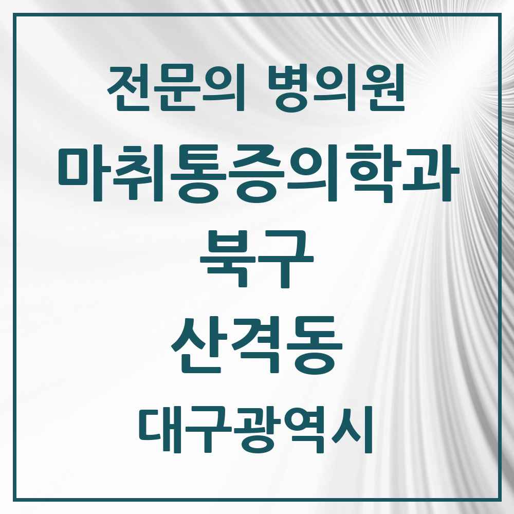2025 대구광역시 북구 산격동 마취통증의학과 전문의 의원·병원 목록 4곳