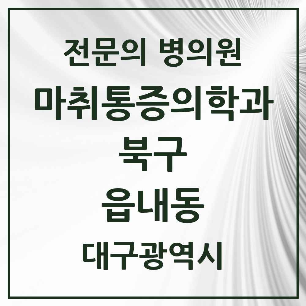 2025 대구광역시 북구 읍내동 마취통증의학과 전문의 의원·병원 목록 2곳