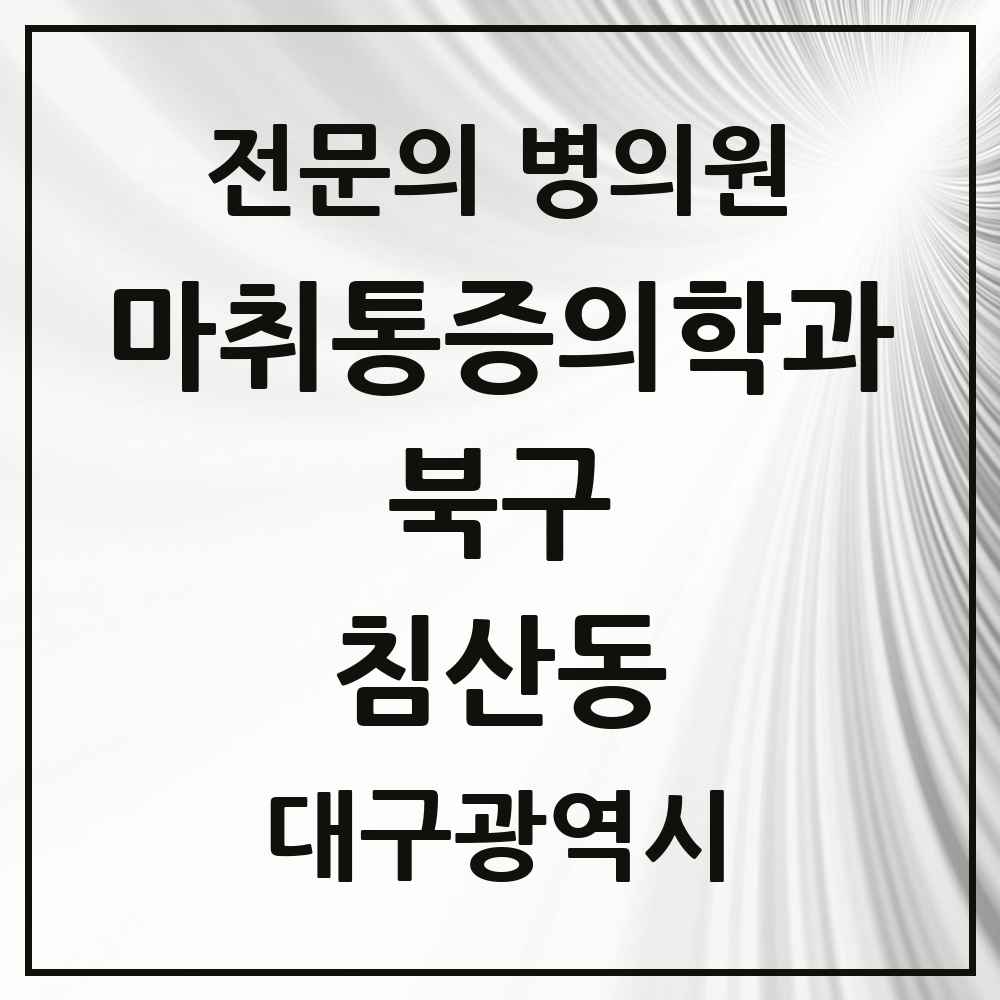 2025 대구광역시 북구 침산동 마취통증의학과 전문의 의원·병원 목록 1곳