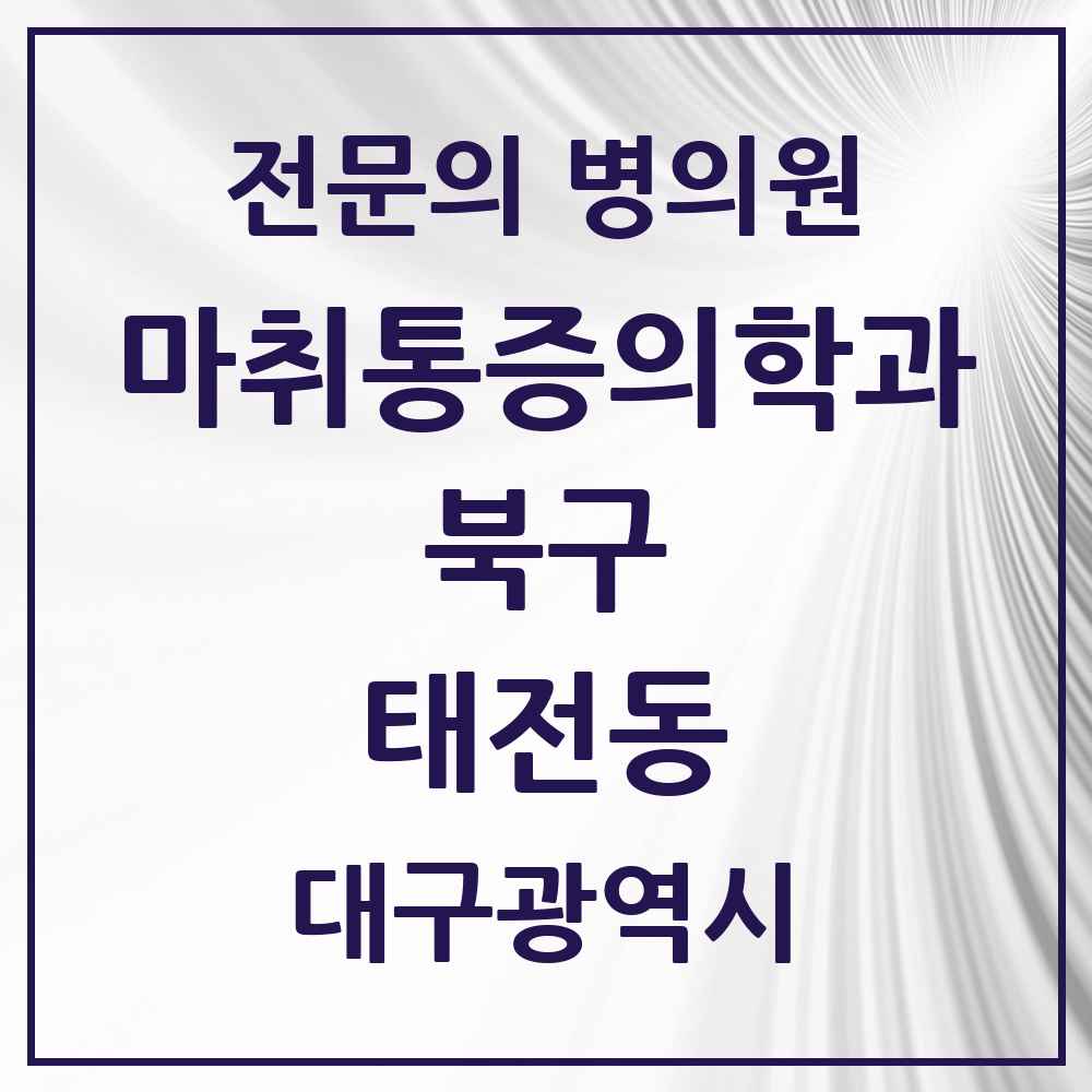 2025 대구광역시 북구 태전동 마취통증의학과 전문의 의원·병원 목록 2곳