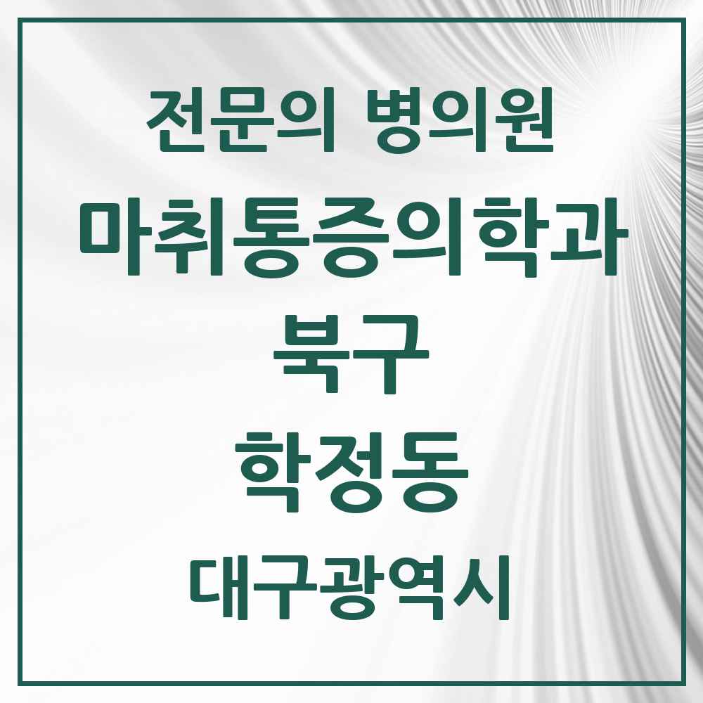 2025 대구광역시 북구 학정동 마취통증의학과 전문의 의원·병원 목록 1곳
