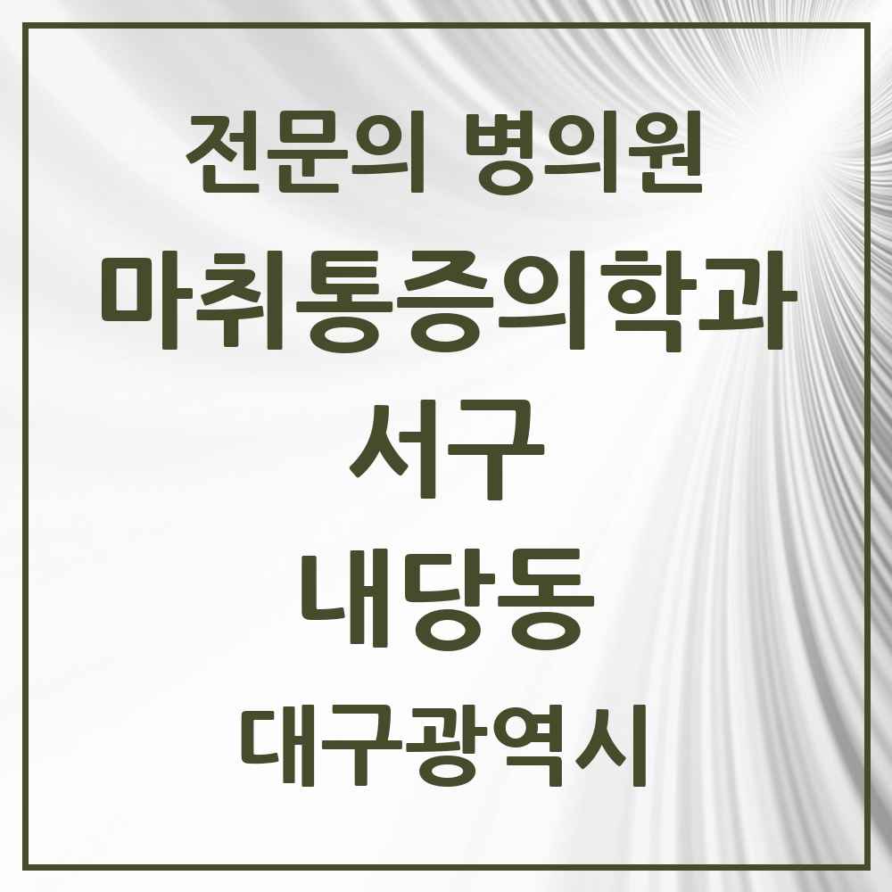 2025 대구광역시 서구 내당동 마취통증의학과 전문의 의원·병원 목록 4곳