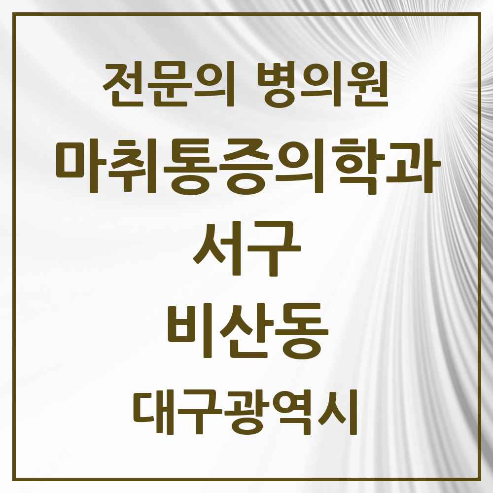 2025 대구광역시 서구 비산동 마취통증의학과 전문의 의원·병원 목록 4곳