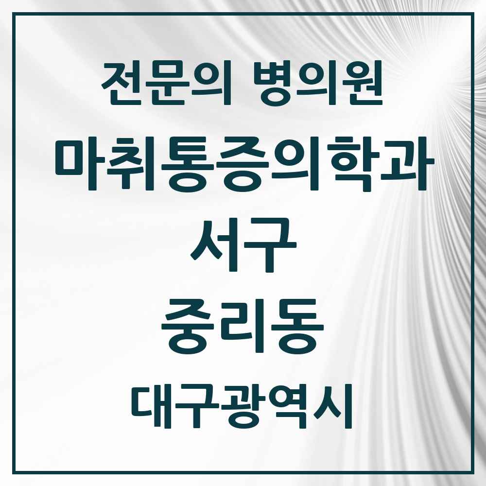 2025 대구광역시 서구 중리동 마취통증의학과 전문의 의원·병원 목록 2곳