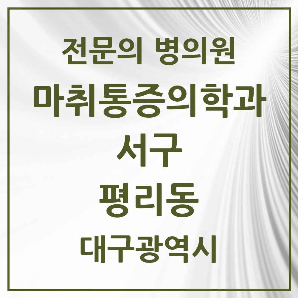 2025 대구광역시 서구 평리동 마취통증의학과 전문의 의원·병원 목록 2곳