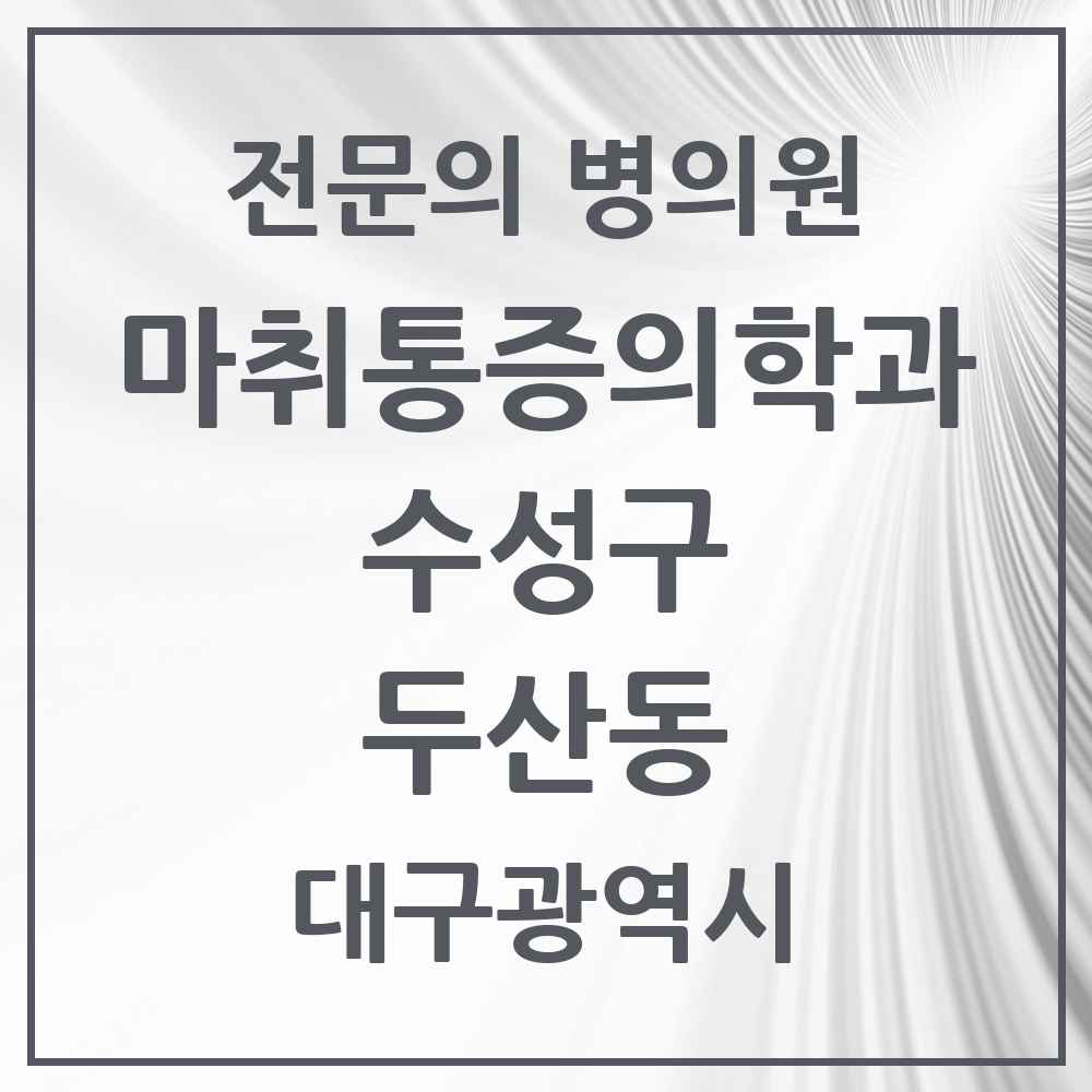 2025 두산동 마취통증의학과 전문의 의원·병원 모음 1곳 | 대구광역시 수성구 추천 리스트