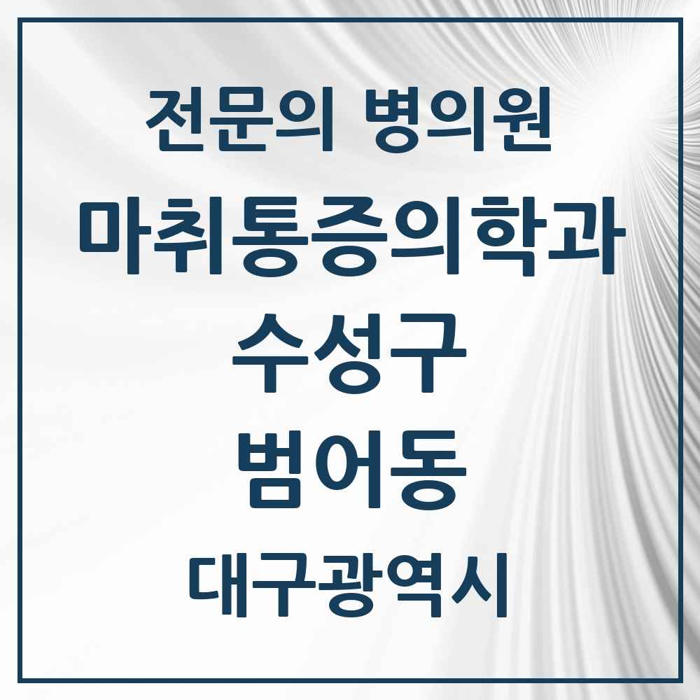 2025 대구광역시 수성구 범어동 마취통증의학과 전문의 의원·병원 목록 10곳