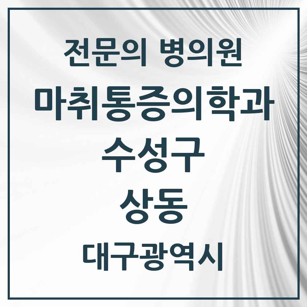 2025 상동 마취통증의학과 전문의 의원·병원 모음 1곳 | 대구광역시 수성구 추천 리스트