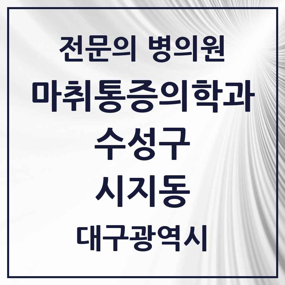 2025 대구광역시 수성구 시지동 마취통증의학과 전문의 의원·병원 목록 1곳