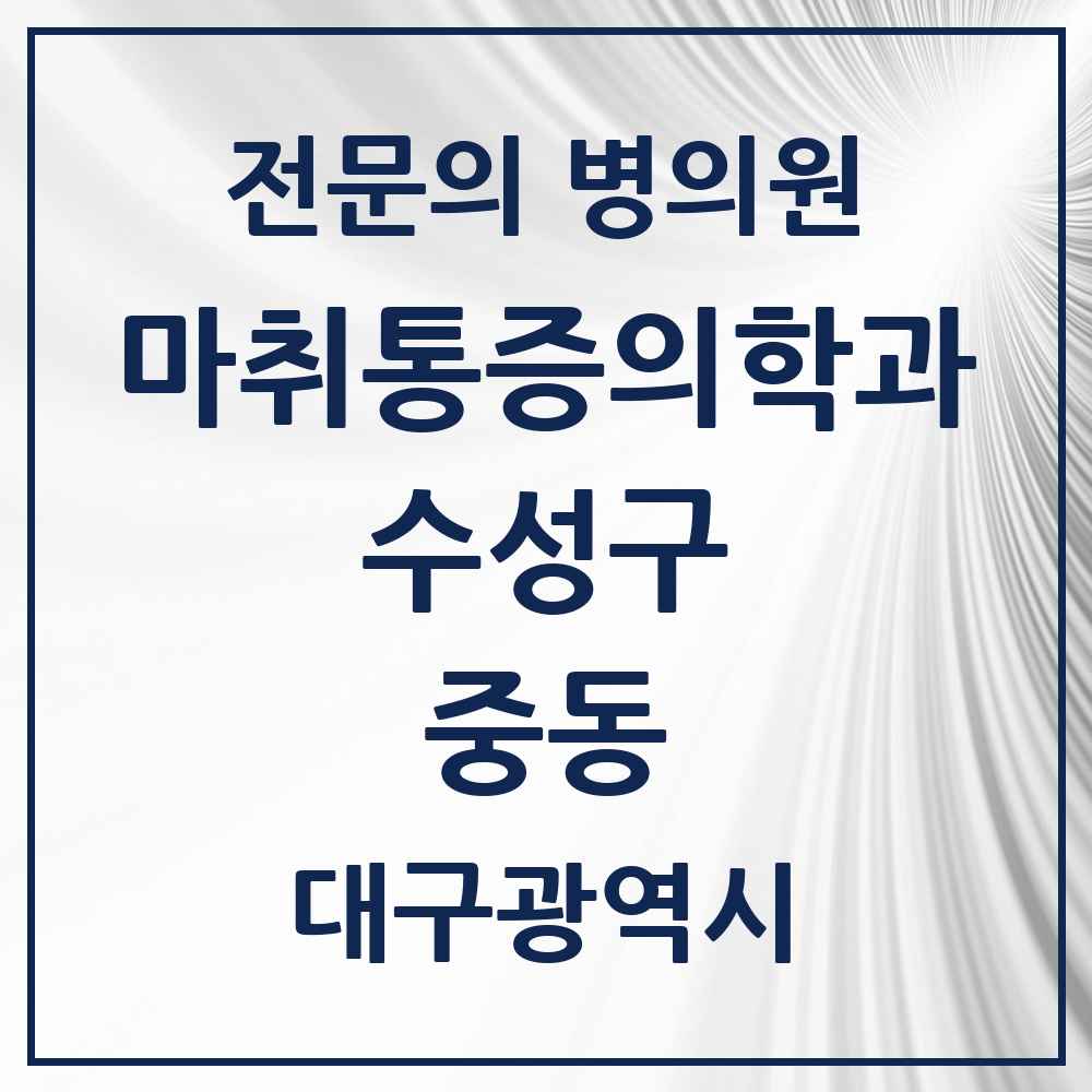 2025 중동 마취통증의학과 전문의 의원·병원 모음 4곳 | 대구광역시 수성구 추천 리스트