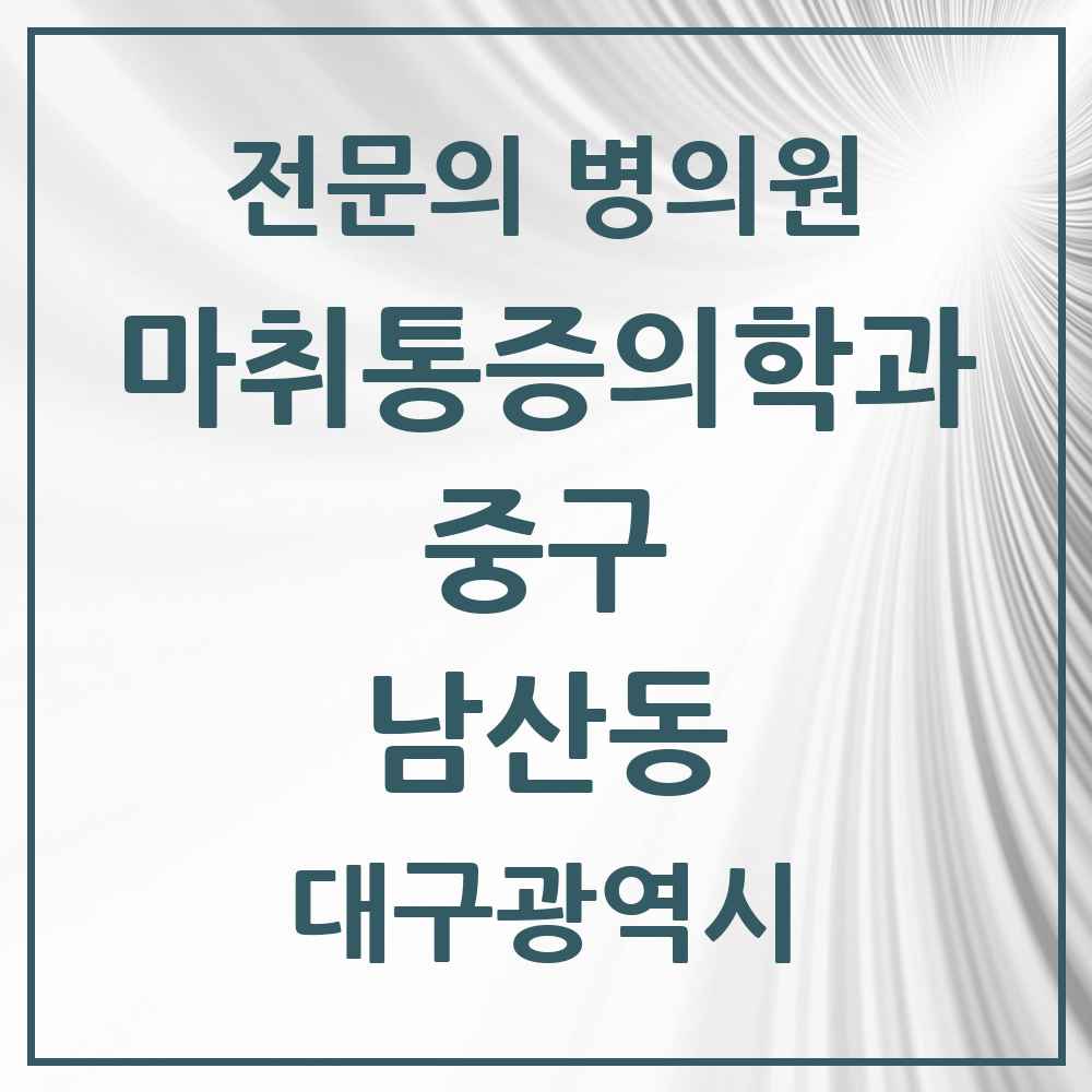 2025 대구광역시 중구 남산동 마취통증의학과 전문의 의원·병원 목록 5곳