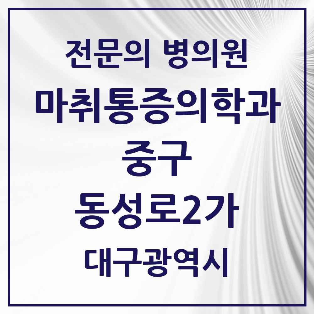 2025 대구광역시 중구 동성로2가 마취통증의학과 전문의 의원·병원 목록 1곳