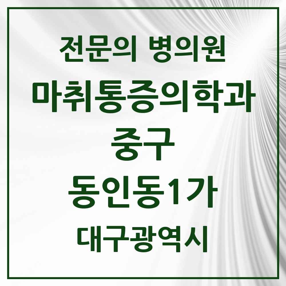 2025 대구광역시 중구 동인동1가 마취통증의학과 전문의 의원·병원 목록 1곳