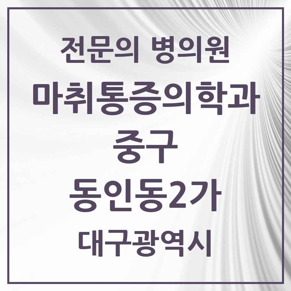 2025 대구광역시 중구 동인동2가 마취통증의학과 전문의 의원·병원 목록 1곳