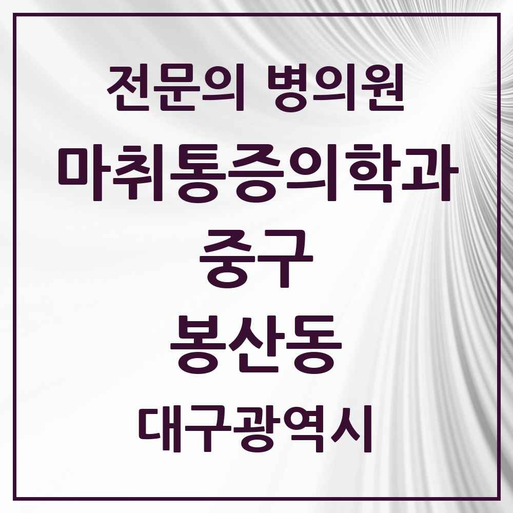 2025 대구광역시 중구 봉산동 마취통증의학과 전문의 의원·병원 목록 3곳