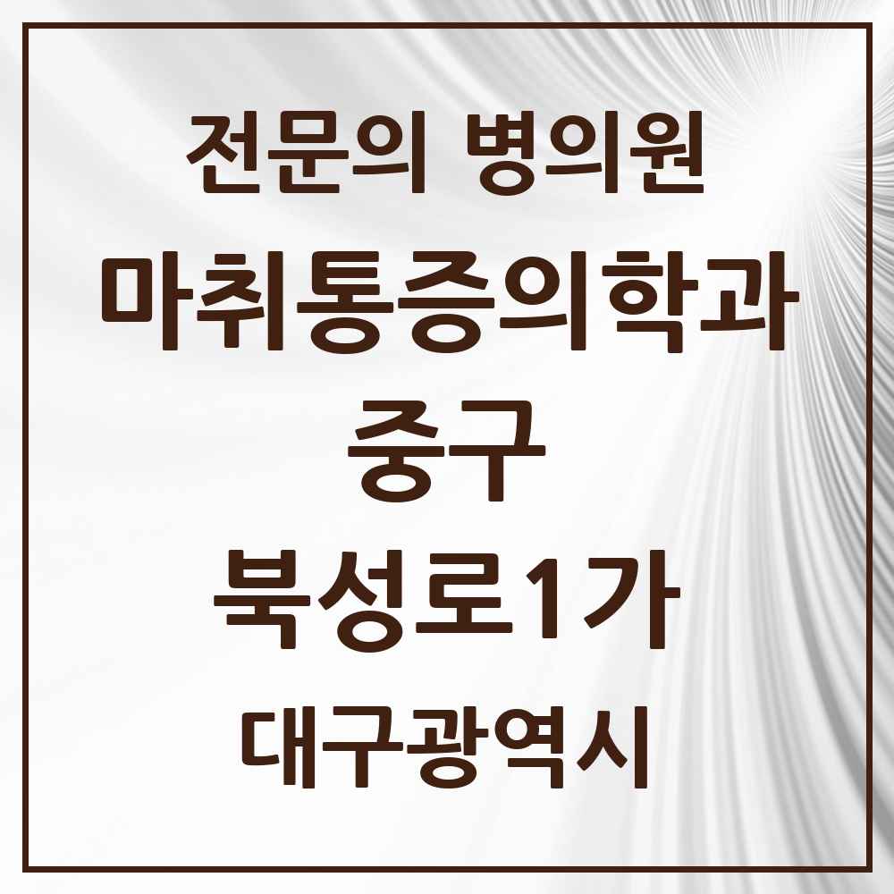 2025 대구광역시 중구 북성로1가 마취통증의학과 전문의 의원·병원 목록 1곳