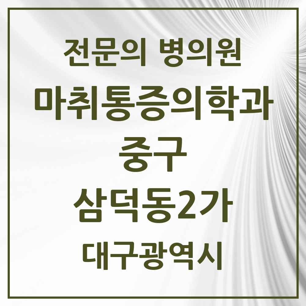 2025 대구광역시 중구 삼덕동2가 마취통증의학과 전문의 의원·병원 목록 5곳