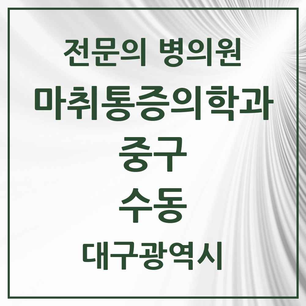 2025 대구광역시 중구 수동 마취통증의학과 전문의 의원·병원 목록 2곳