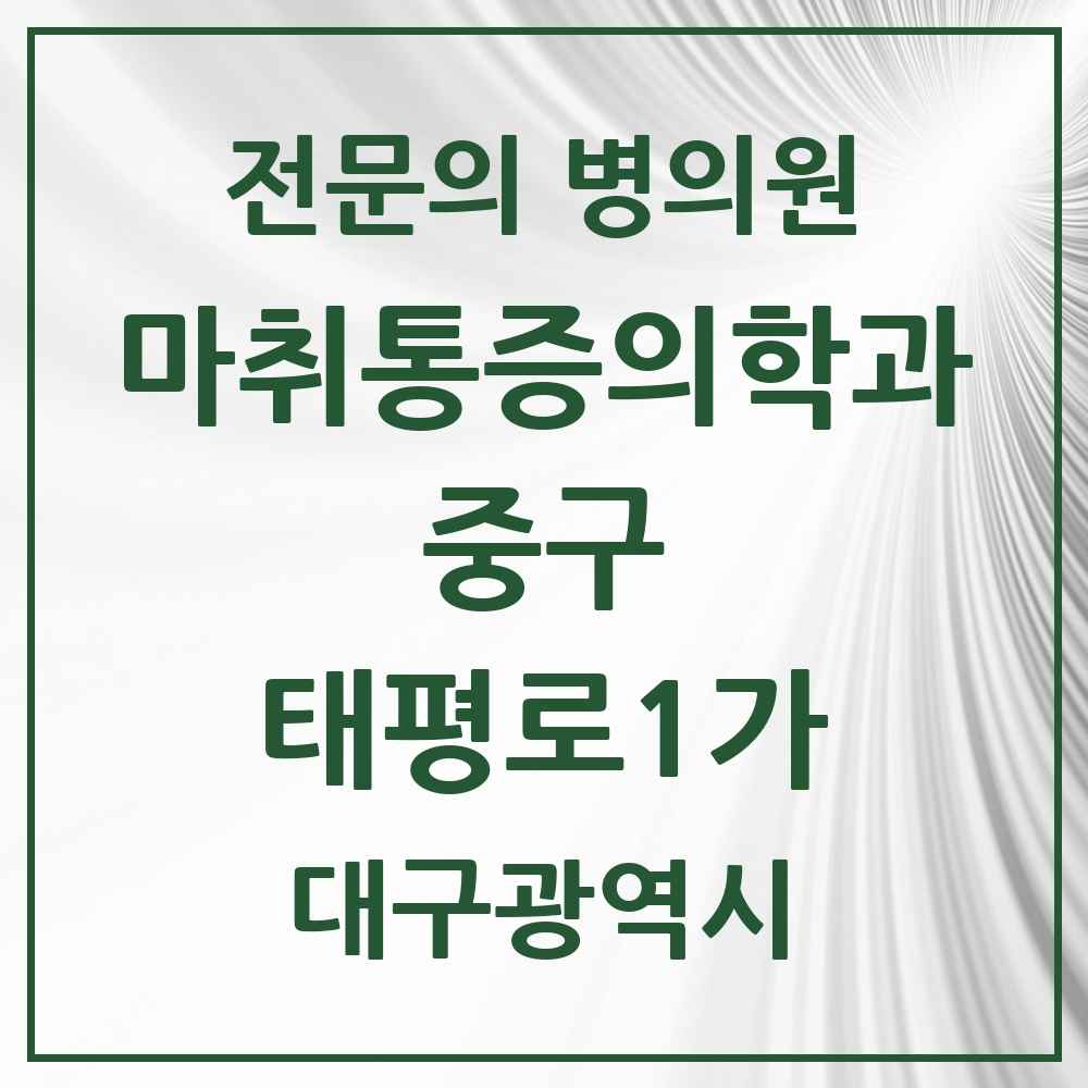 2025 대구광역시 중구 태평로1가 마취통증의학과 전문의 의원·병원 목록 1곳