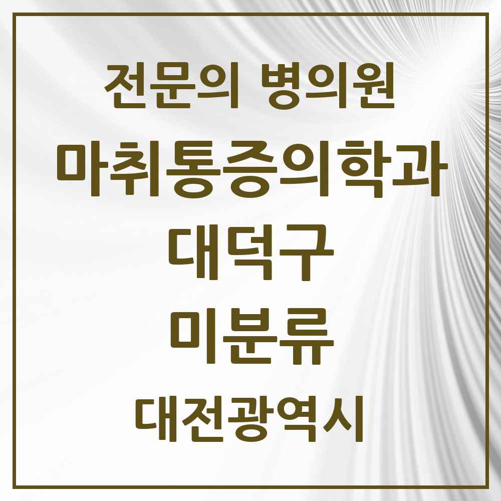 2025 대전광역시 대덕구 미분류 마취통증의학과 전문의 의원·병원 목록 2곳