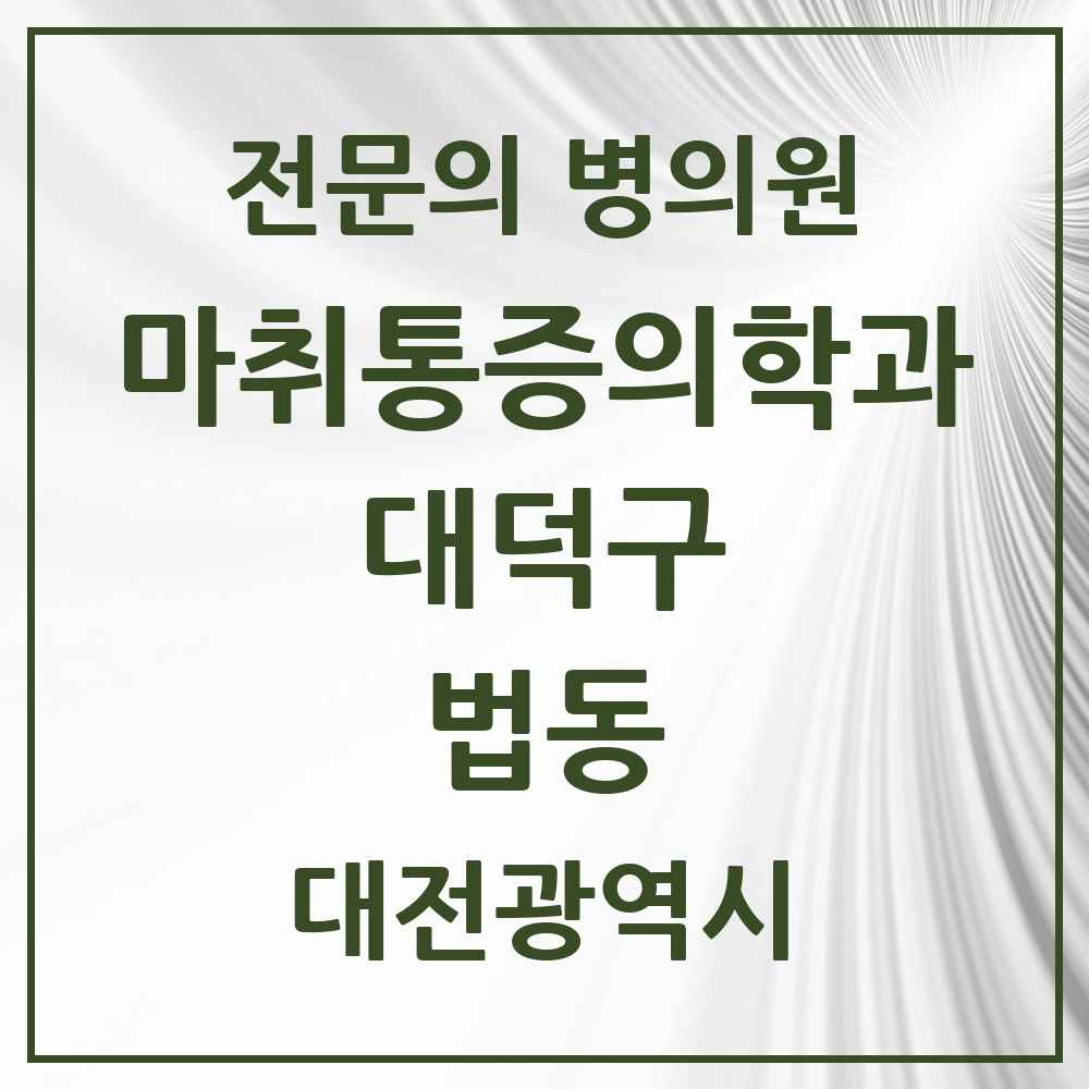 2025 대전광역시 대덕구 법동 마취통증의학과 전문의 의원·병원 목록 1곳