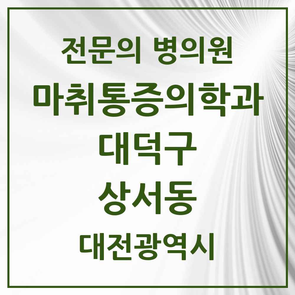 2025 대전광역시 대덕구 상서동 마취통증의학과 전문의 의원·병원 목록 1곳