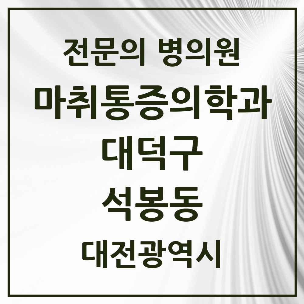 2025 석봉동 마취통증의학과 전문의 의원·병원 모음 1곳 | 대전광역시 대덕구 추천 리스트