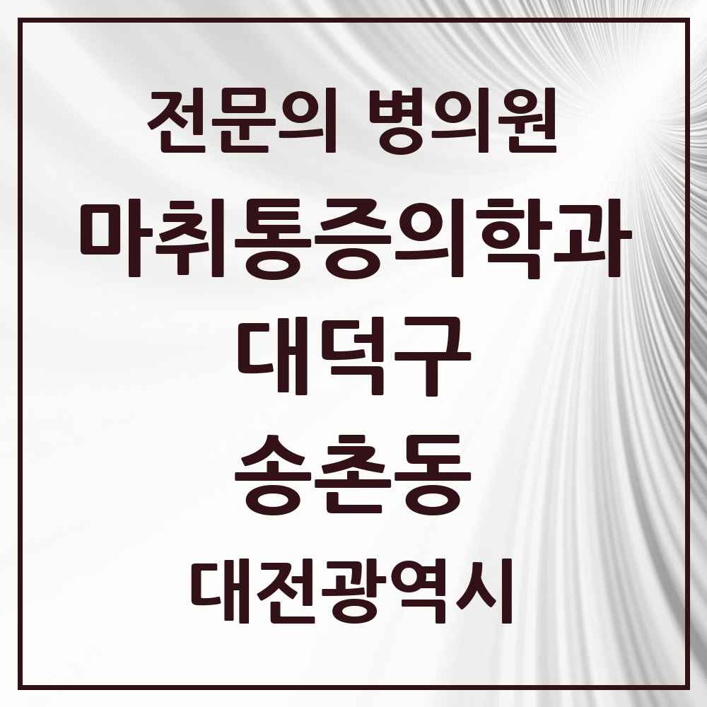 2025 대전광역시 대덕구 송촌동 마취통증의학과 전문의 의원·병원 목록 1곳