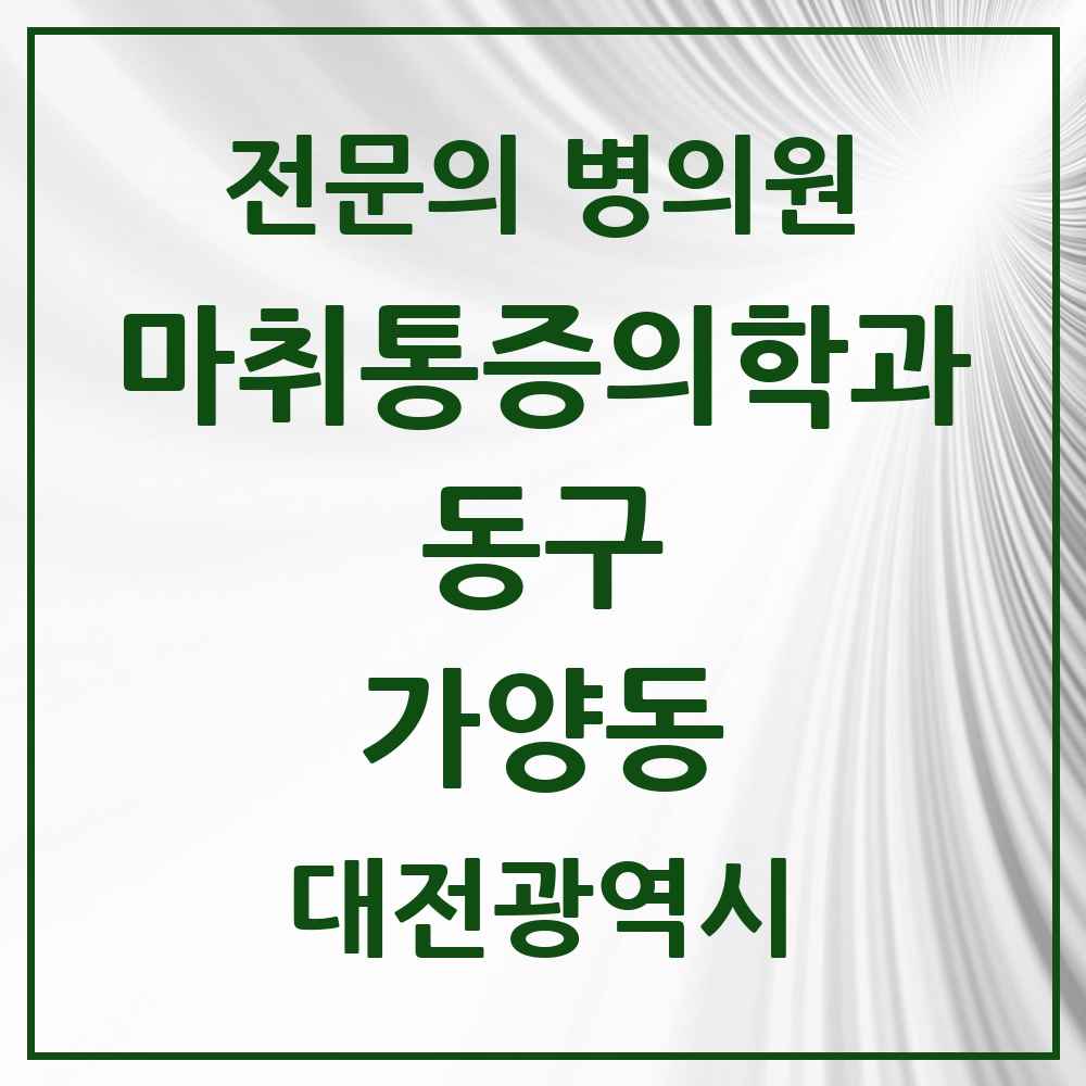 2025 대전광역시 동구 가양동 마취통증의학과 전문의 의원·병원 목록 1곳