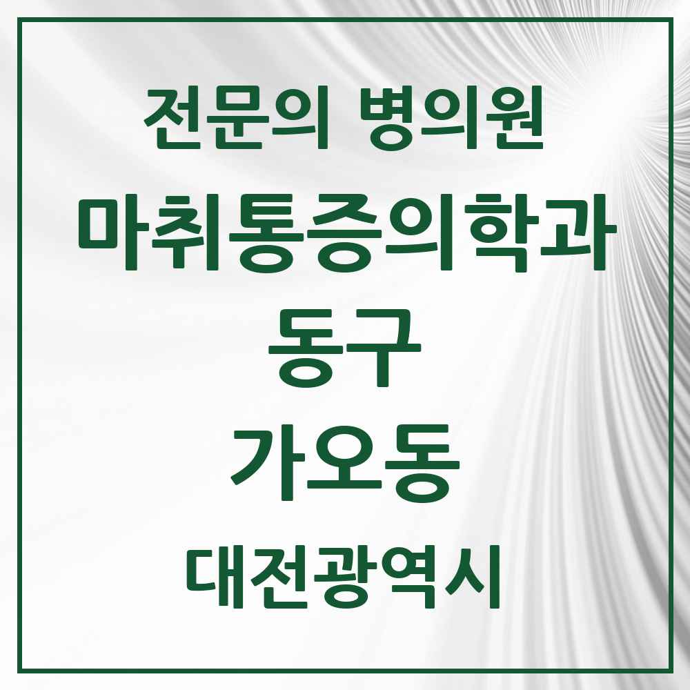 2025 대전광역시 동구 가오동 마취통증의학과 전문의 의원·병원 목록 2곳