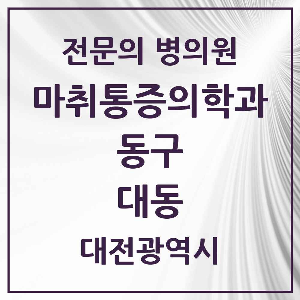 2025 대전광역시 동구 대동 마취통증의학과 전문의 의원·병원 목록 1곳