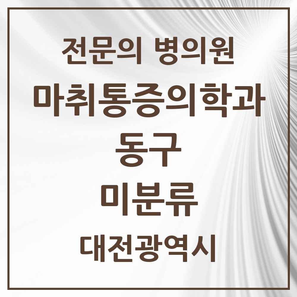 2025 대전광역시 동구 미분류 마취통증의학과 전문의 의원·병원 목록 1곳